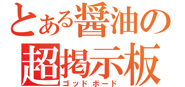 とある醤油の超掲示板（ゴッドボード）