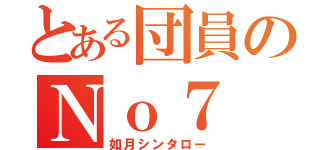 とある団員のＮｏ７（如月シンタロー）