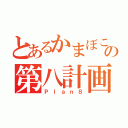 とあるかまぼこの第八計画（Ｐｌａｎ８）