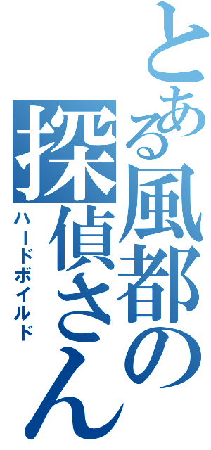 とある風都の探偵さん（ハードボイルド）