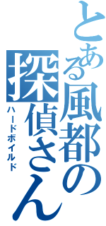 とある風都の探偵さん（ハードボイルド）