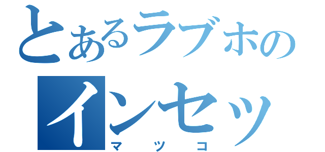 とあるラブホのインセックス（マツコ）