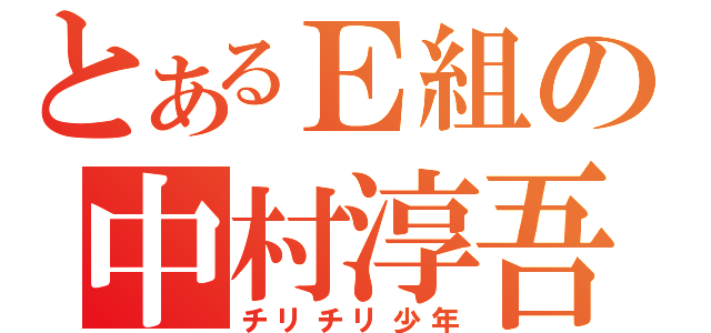 とあるＥ組の中村淳吾（チリチリ少年）