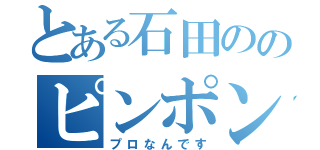 とある石田ののピンポンダッシュ（プロなんです）