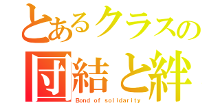 とあるクラスの団結と絆（Ｂｏｎｄ ｏｆ ｓｏｌｉｄａｒｉｔｙ）