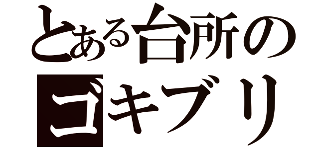 とある台所のゴキブリ（）