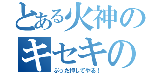 とある火神のキセキの世代（ぶった押してやる！）