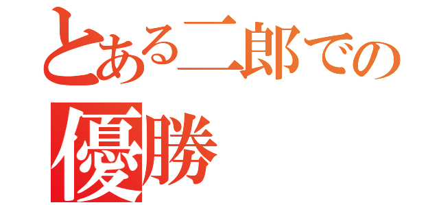 とある二郎での優勝（）