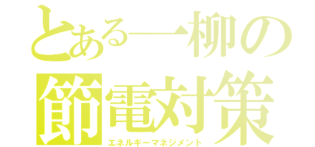 とある一柳の節電対策（エネルギーマネジメント）