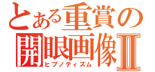 とある重賞の開眼画像Ⅱ（ヒプノティズム）