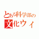 とある科学部の文化ウィーク（）