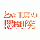 とある工房の機械研究班（ロボコンゼミ）