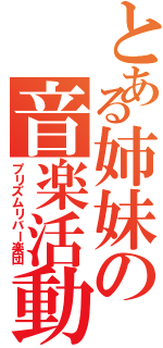 とある姉妹の音楽活動（プリズムリバー楽団）