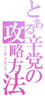 とある辛党の攻略方法（フィンガープレッシャー）