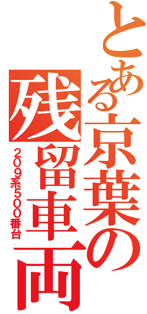 とある京葉の残留車両（２０９系５００番台）