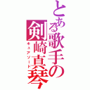 とある歌手の剣崎真琴（キュアソード）