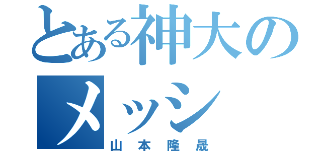 とある神大のメッシ（山本隆晟）