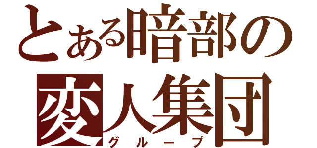 とある暗部の変人集団（グループ）