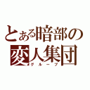 とある暗部の変人集団（グループ）