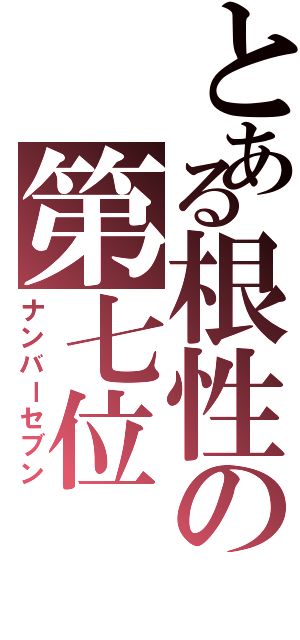 とある根性の第七位（ナンバーセブン）