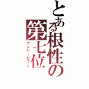 とある根性の第七位（ナンバーセブン）