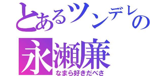 とあるツンデレの永瀬廉（なまら好きだべさ）