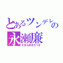 とあるツンデレの永瀬廉（なまら好きだべさ）