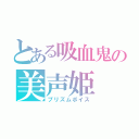 とある吸血鬼の美声姫（プリズムボイス）