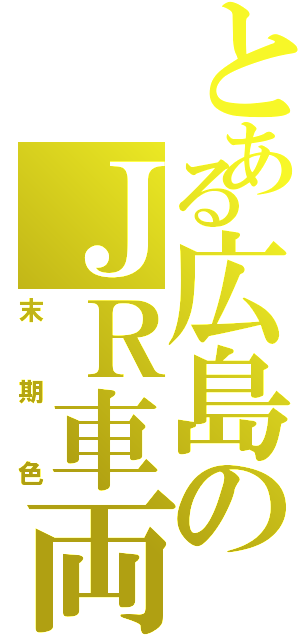 とある広島のＪＲ車両（末期色）