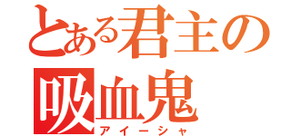 とある君主の吸血鬼（アイーシャ）