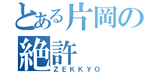 とある片岡の絶許（ＺＥＫＫＹＯ）