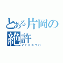 とある片岡の絶許（ＺＥＫＫＹＯ）