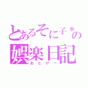 とあるそに子＊の娯楽日記（おとげー）