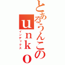 とあるうんこのｕｎｋｏ（インデックス）