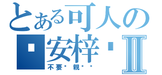 とある可人の晚安梓喵Ⅱ（不要偷親她❤）