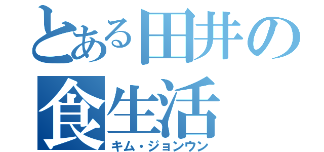 とある田井の食生活（キム・ジョンウン）