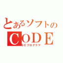 とあるソフトのＣＯＤＥ（ＳＥプログラマ）