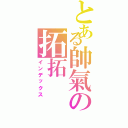 とある帥氣の拓拓Ⅱ（インデックス）