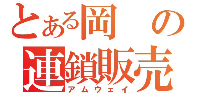 とある岡の連鎖販売（アムウェイ）