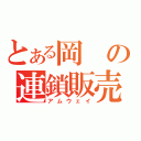 とある岡の連鎖販売（アムウェイ）