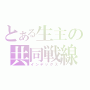 とある生主の共同戦線（インデックス）