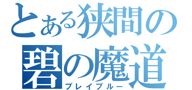 とある狭間の碧の魔道書（ブレイブルー）