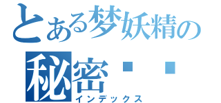 とある梦妖精の秘密时间＆世界（インデックス）