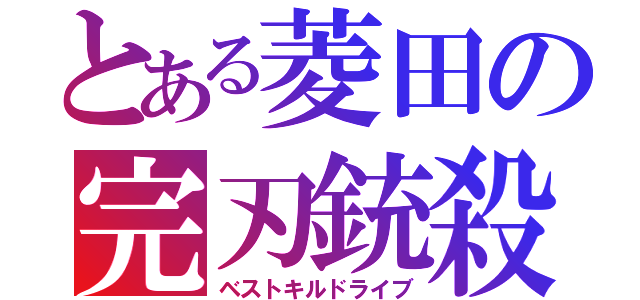 とある菱田の完刃銃殺（ベストキルドライブ）