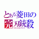 とある菱田の完刃銃殺（ベストキルドライブ）