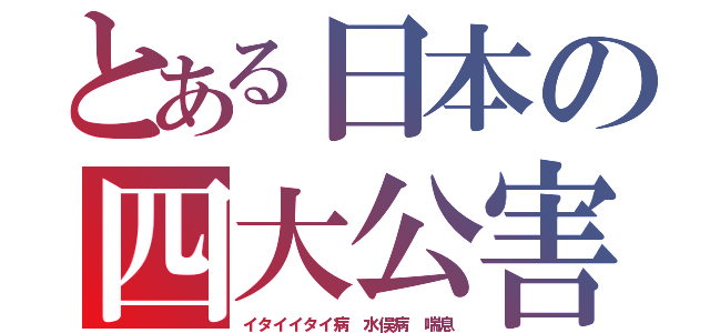 とある日本の四大公害病（イタイイタイ病 水俣病 喘息）