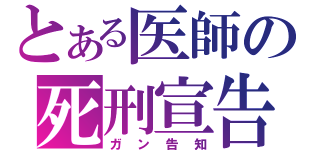 とある医師の死刑宣告（ガン告知）