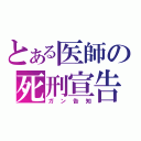 とある医師の死刑宣告（ガン告知）