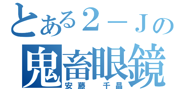 とある２－Ｊの鬼畜眼鏡（安藤　千晶）
