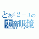 とある２－Ｊの鬼畜眼鏡（安藤　千晶）